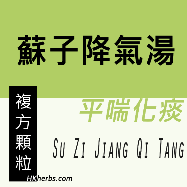 蘇子降氣湯 Su Zi Jiang Qi Tang